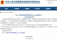 发改委拟建立旧机动车零部件回收再制造管理体系